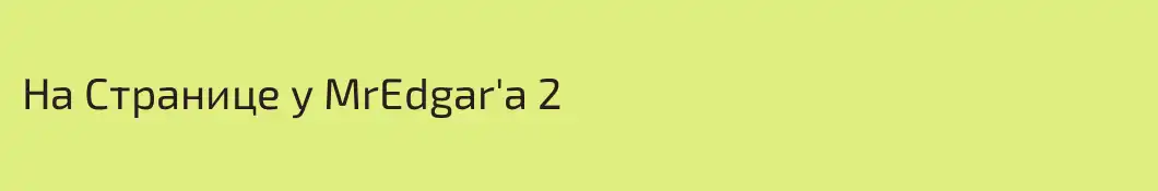 На Странице у MrEdgar'a 2